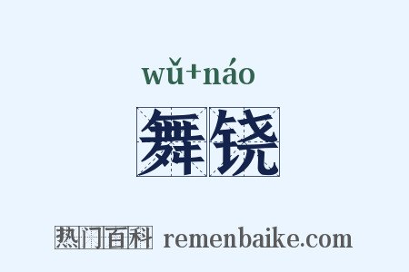 舞铙是什么意思的图片